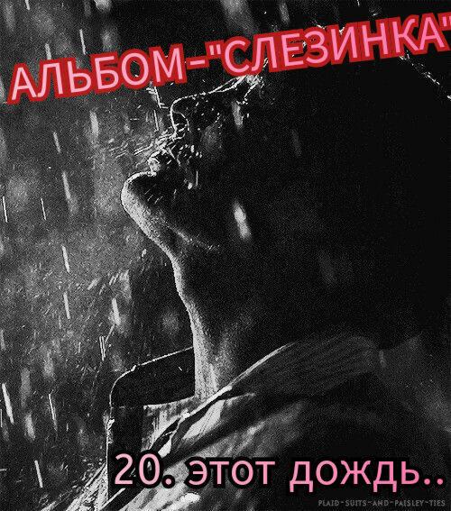 20. ЭТОТ ДОЖДЬ.. 