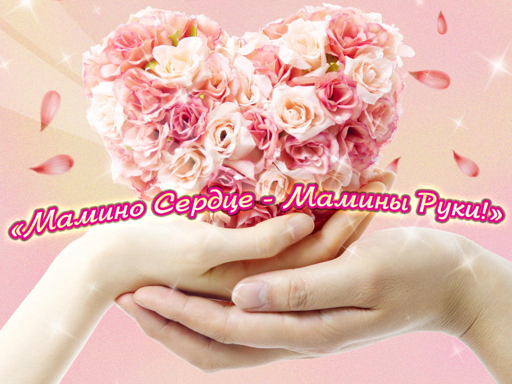 Мамино сердце - Мамины руки