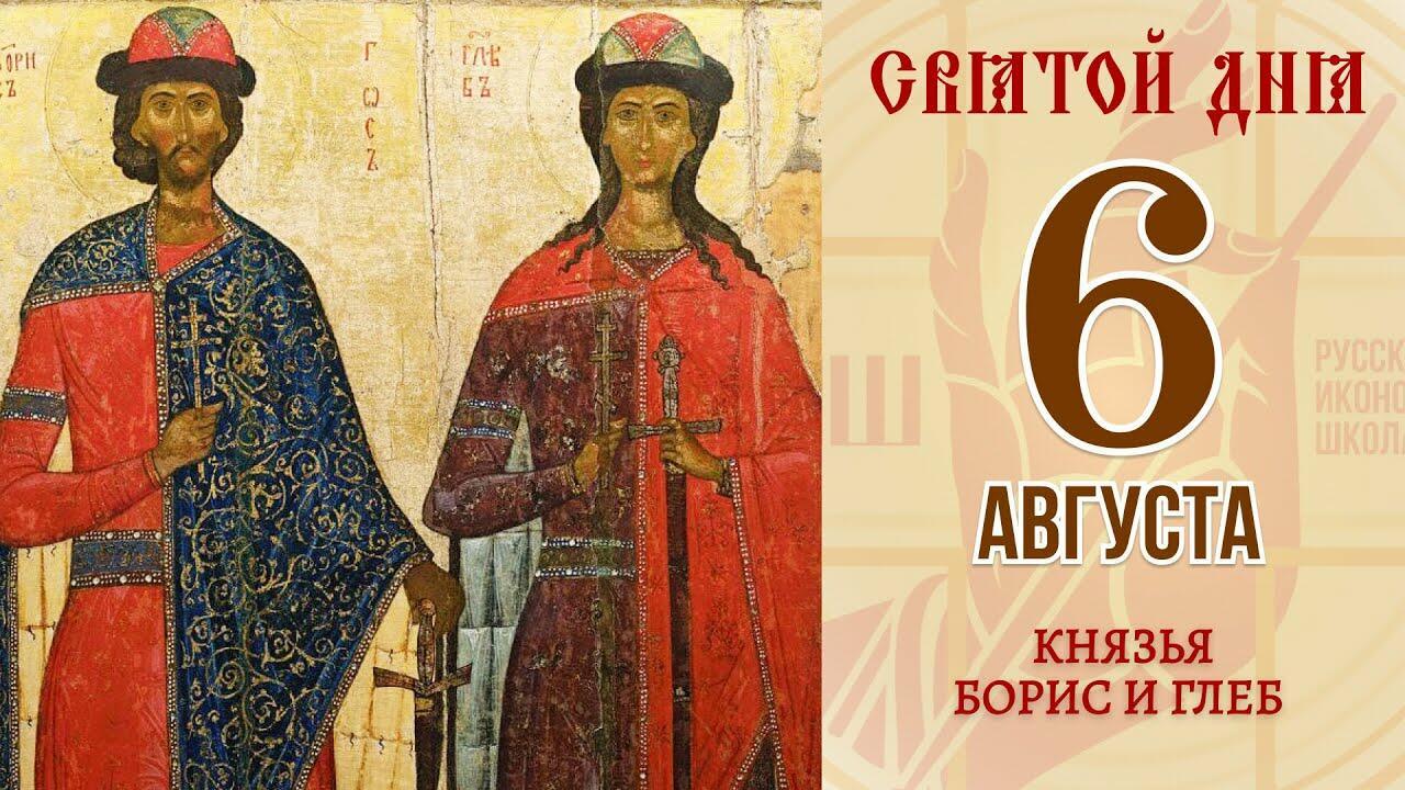 6 августа мужчина. 6 Августа - день князей Бориса и Глеба. 6 Августа — день памяти святых благоверных князей Бориса и Глеба.