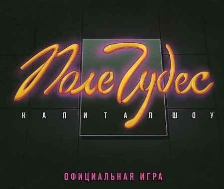 ЮБИЛЕЙ ПОЛЕ ЧУДЕС