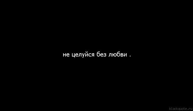 Без любви не давайте надежды...