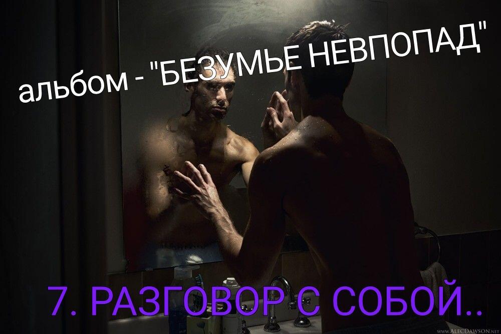 7. РАЗГОВОР С СОБОЙ..