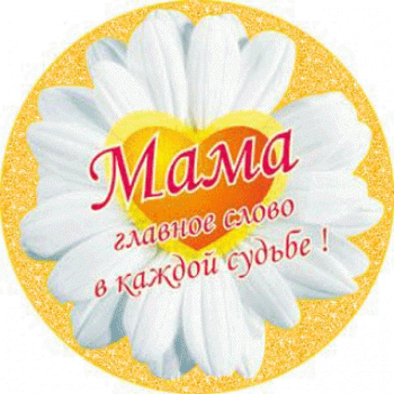 МАМА ДЛЯ МЕНЯ ДЕЛО СВЯТОЕ