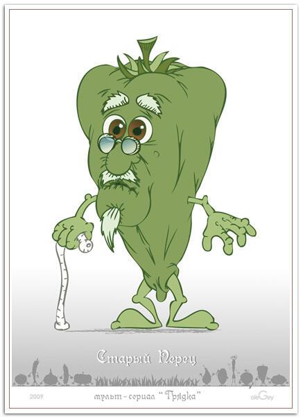 Старый перец