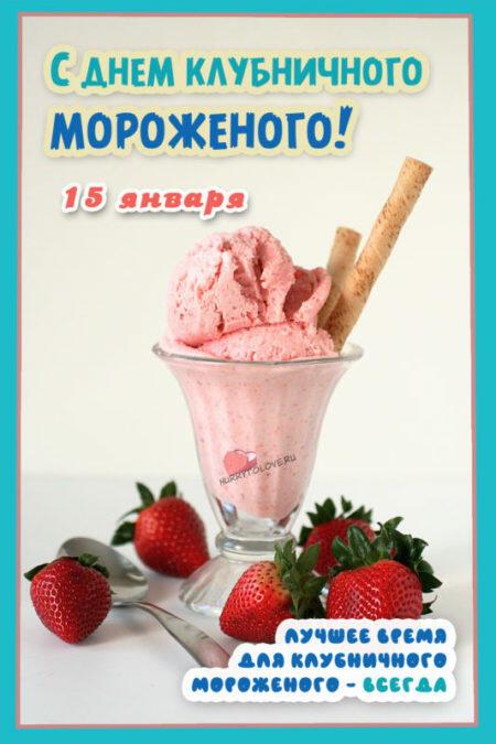 Клубничное Мороженое