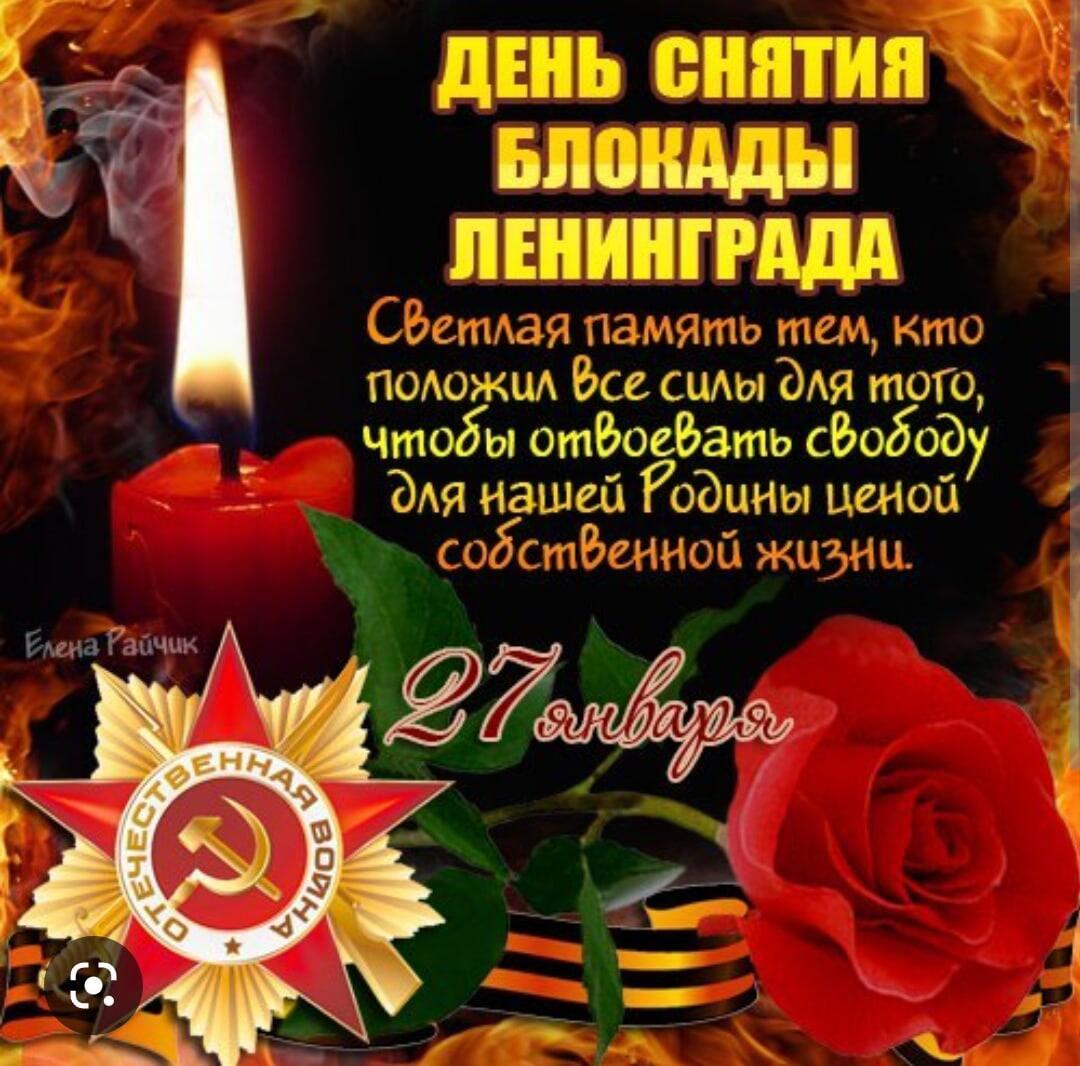 27 января - День полного освобождения Ленинграда от фашистской блокады