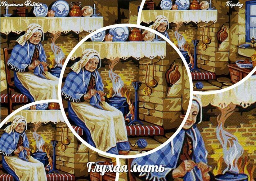 Глухая мать