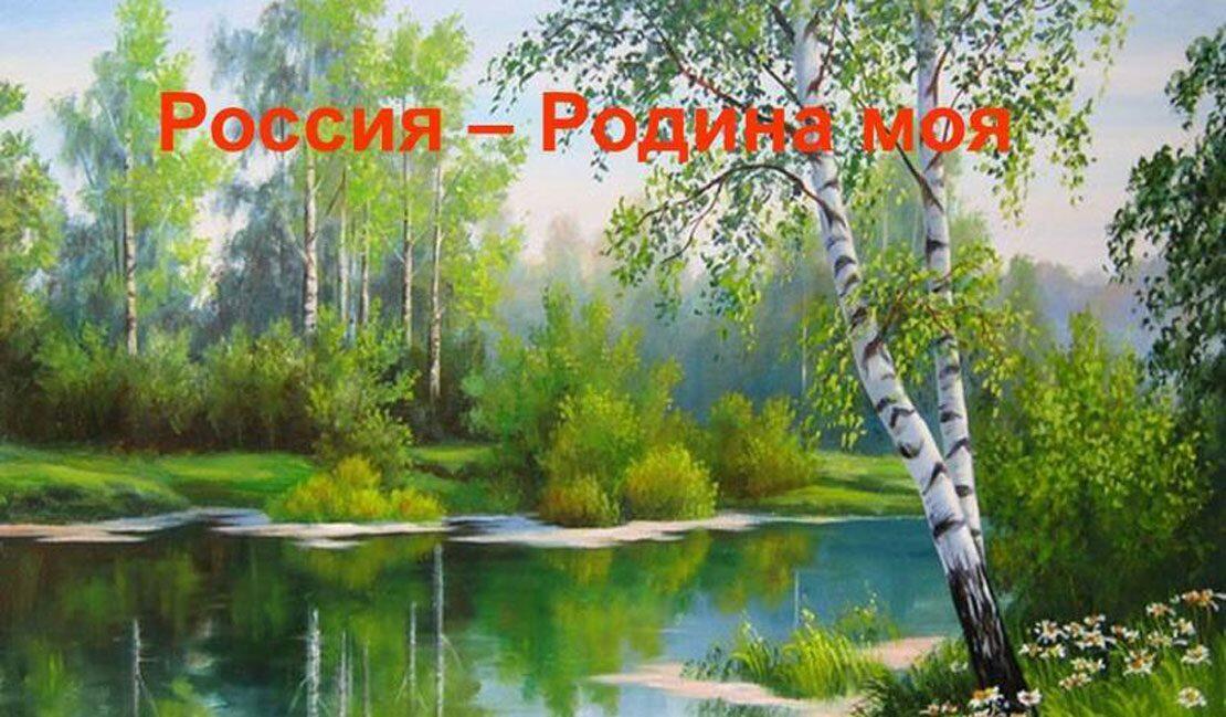 РОССИЯ – МОЯ РОДИНА