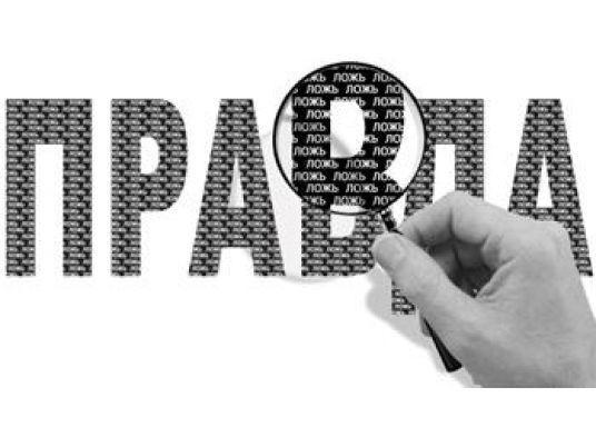 Жить по правде...