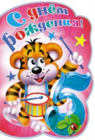 День рождения - 5 лет