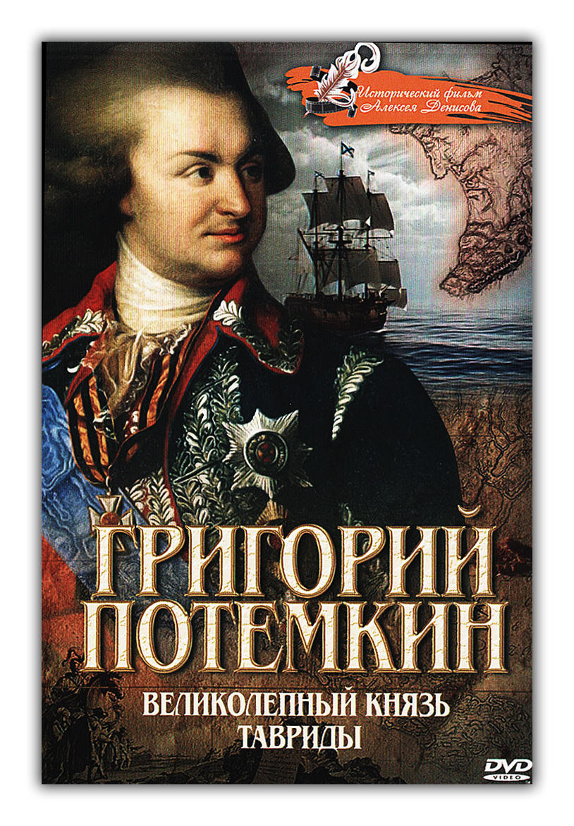 Биография григория потемкина. Князь Потёмкин-Таврический. Григорий Потемкин. Григорий Потемкин Таврический. Князь г а Потемкин.