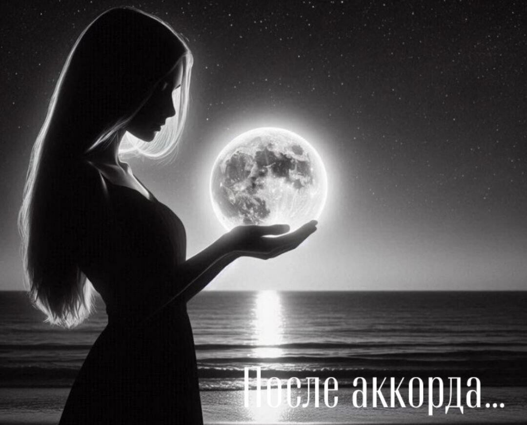 После аккорда