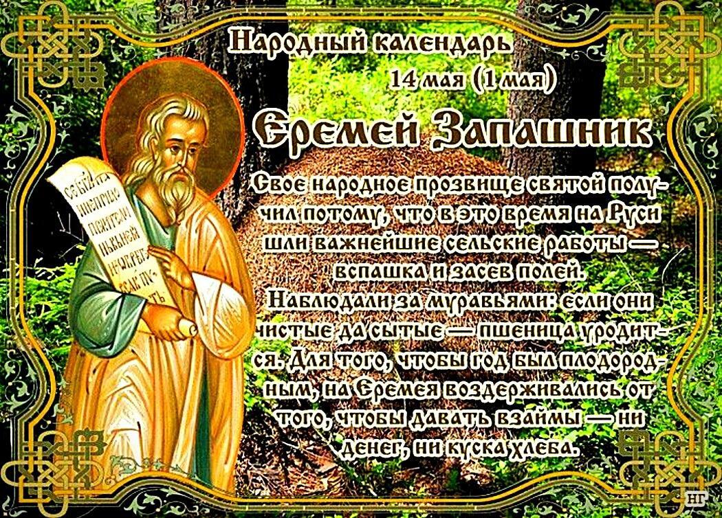 14 МАЯ - Еремей Запрягальник