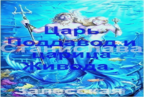 Про царя Поддавода и царицу Живоду.