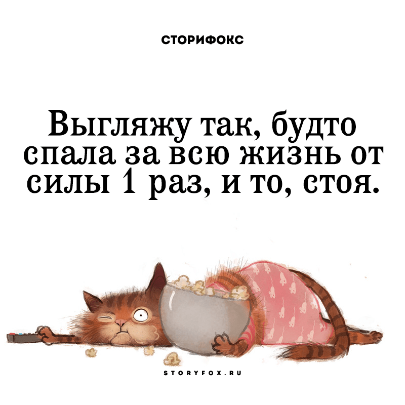 Будто спящим. Будто и не спала. Выгляжу так будто спала за всю жизнь от силы 1 раз. Утром выгляжу так будто спала. Выгляжу так как будто спал один раз.