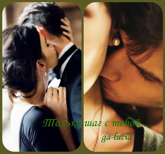 Только шаг с тобой ....