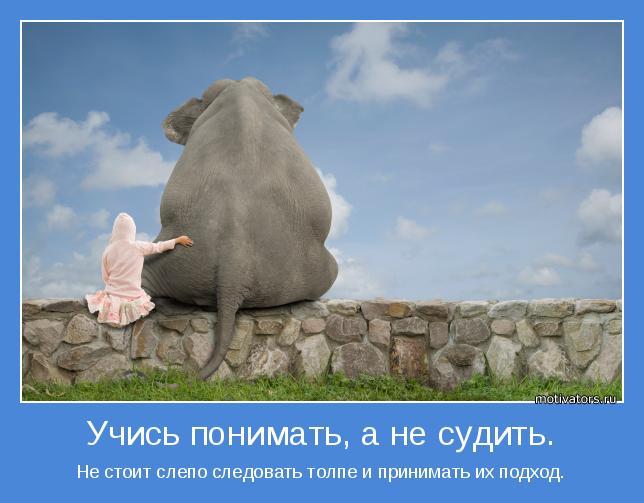 Не осуждай!