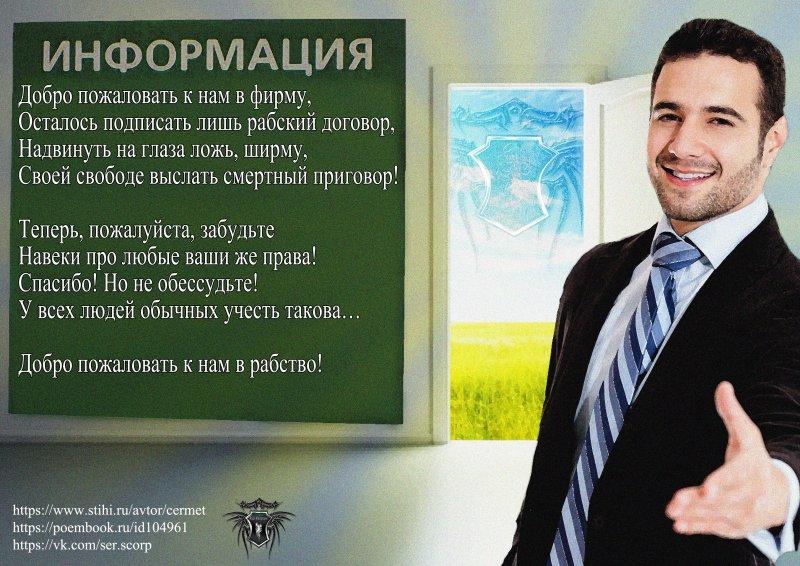 Добро пожаловать к нам в рабство!