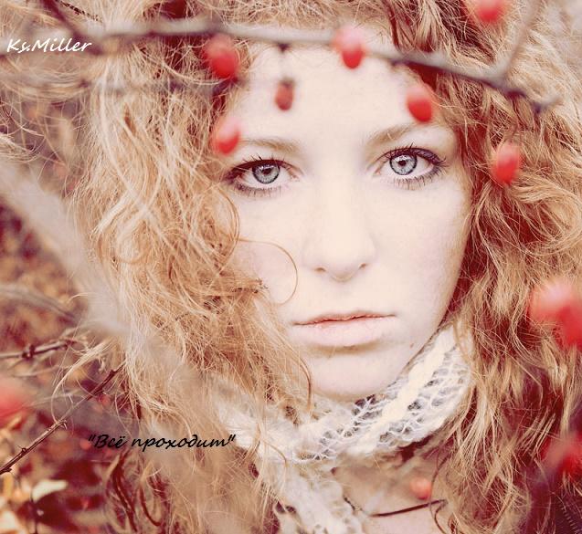 Все проходит