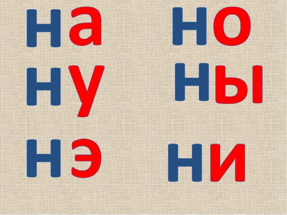 Ну ни. Слоги с буквой н. Слоги с буквой н для дошкольников. Чтение слогов с буквой н для дошкольников. Слоги с буквой н н.