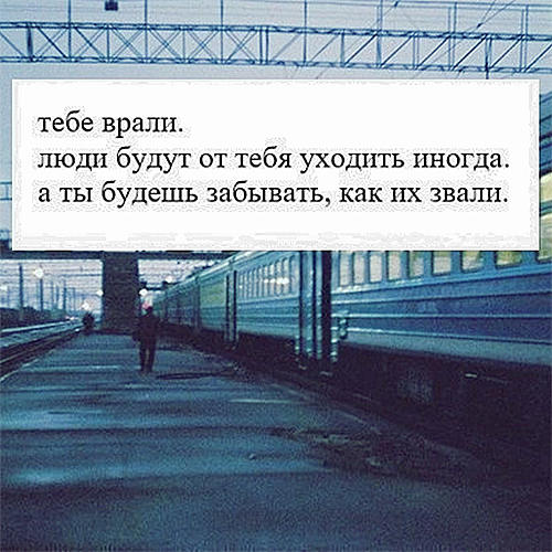 Приходящие уходящие. Стих приходящие уходящие люди в жизни как поезда. Стих приходящие уходящие люди в жизни. Приходящие уходящие Автор. Приходят и уходят поезда.