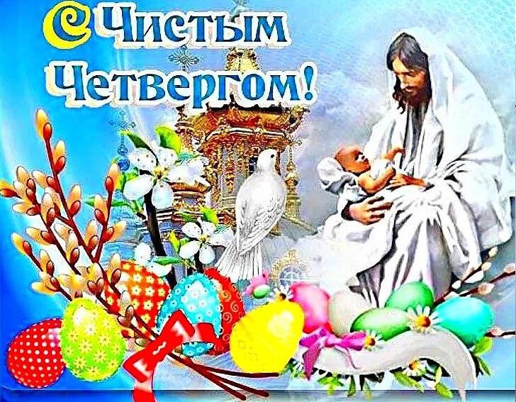 Чистый Четверг