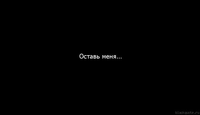 Оставь меня...