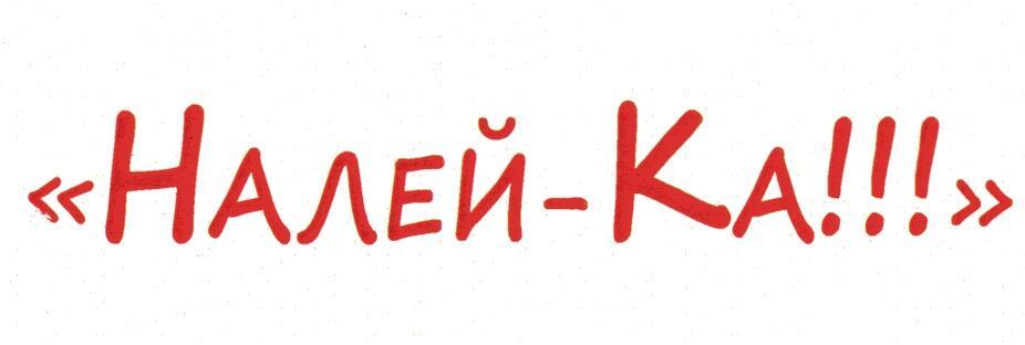 "ДАВАЙ НАЛИВАЙ!" Из поэтической серии "И немедленно выпил"