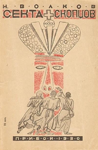 "Скопцы" (28.11.2012)