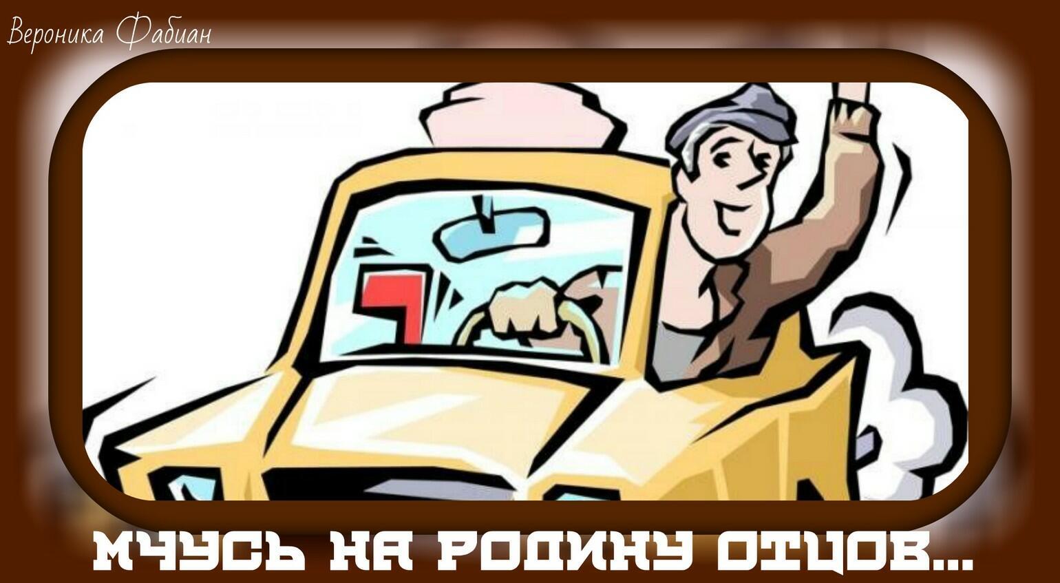 Мчусь на родину отцов... Шуточное