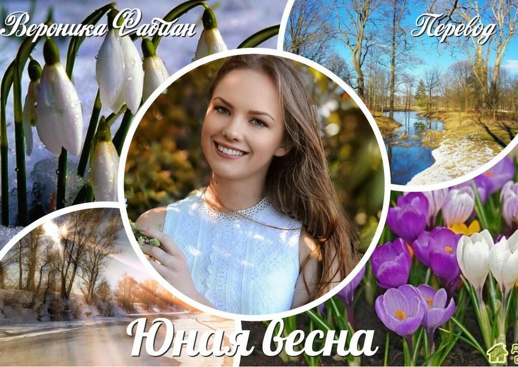 Юная весна