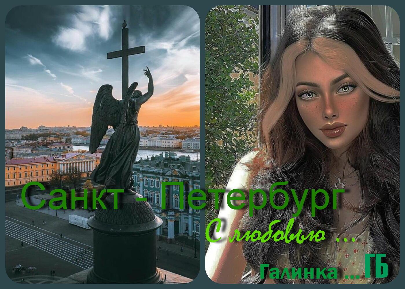 Санкт-Петербург - святой избранник наш ...   Галинка Багрецова