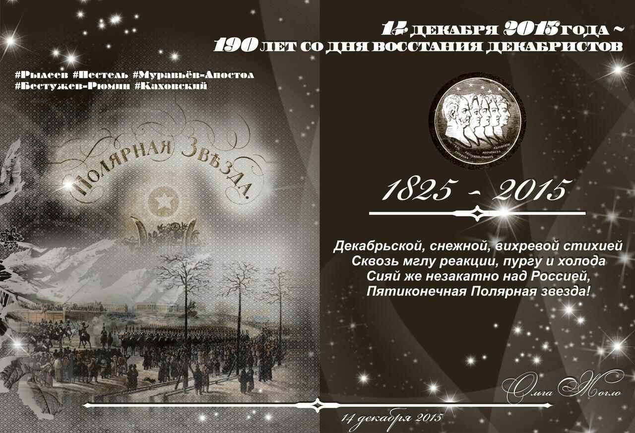 К 190-летию со дня Восстания декабристов