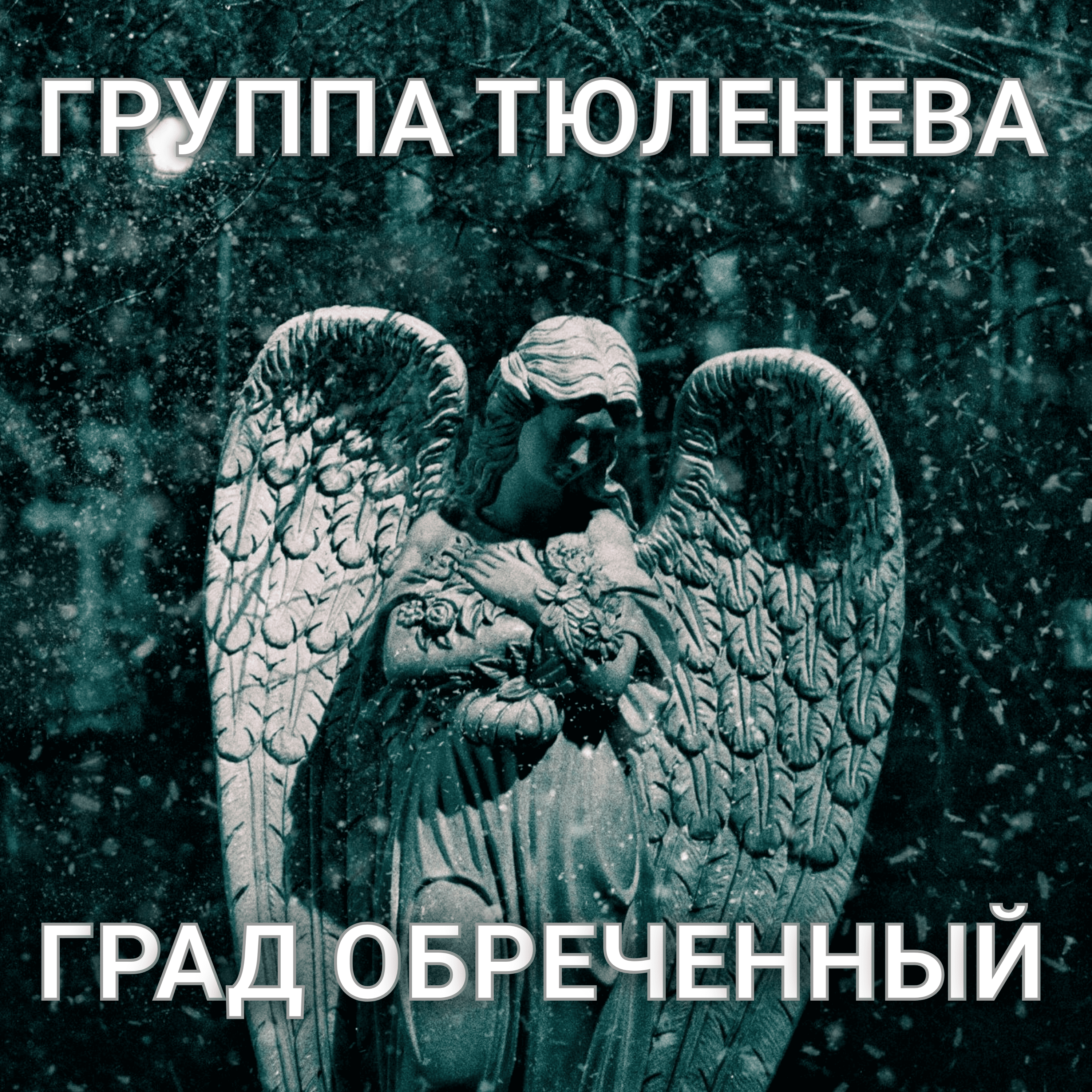 Град Обреченный