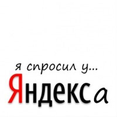Спрошу у Яндекса