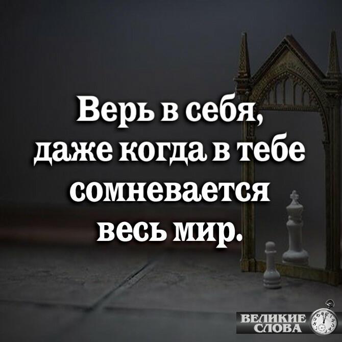 Ты, всё-таки, верь