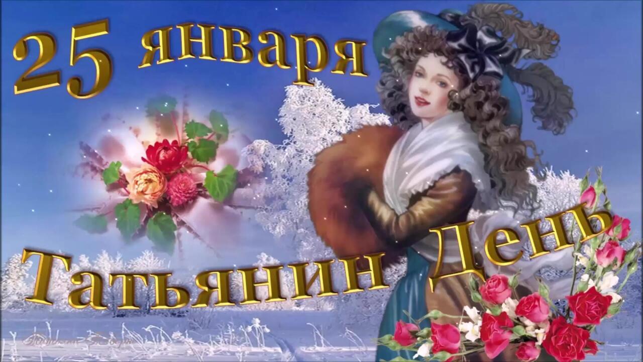 25 января - ТАТЬЯНИН ДЕНЬ