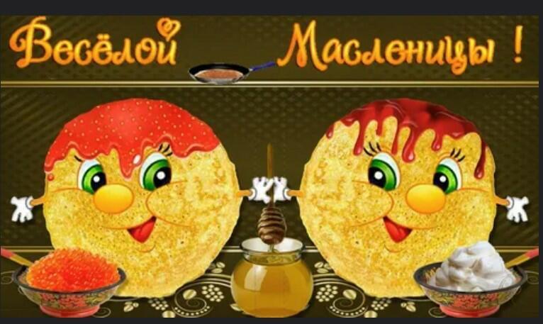 С масленицей!!!