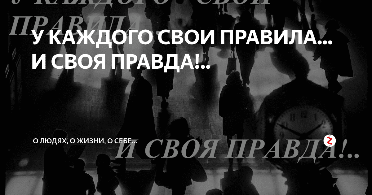 Правда у всех своя картинки