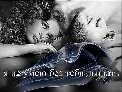 я не умею без тебя дышать..