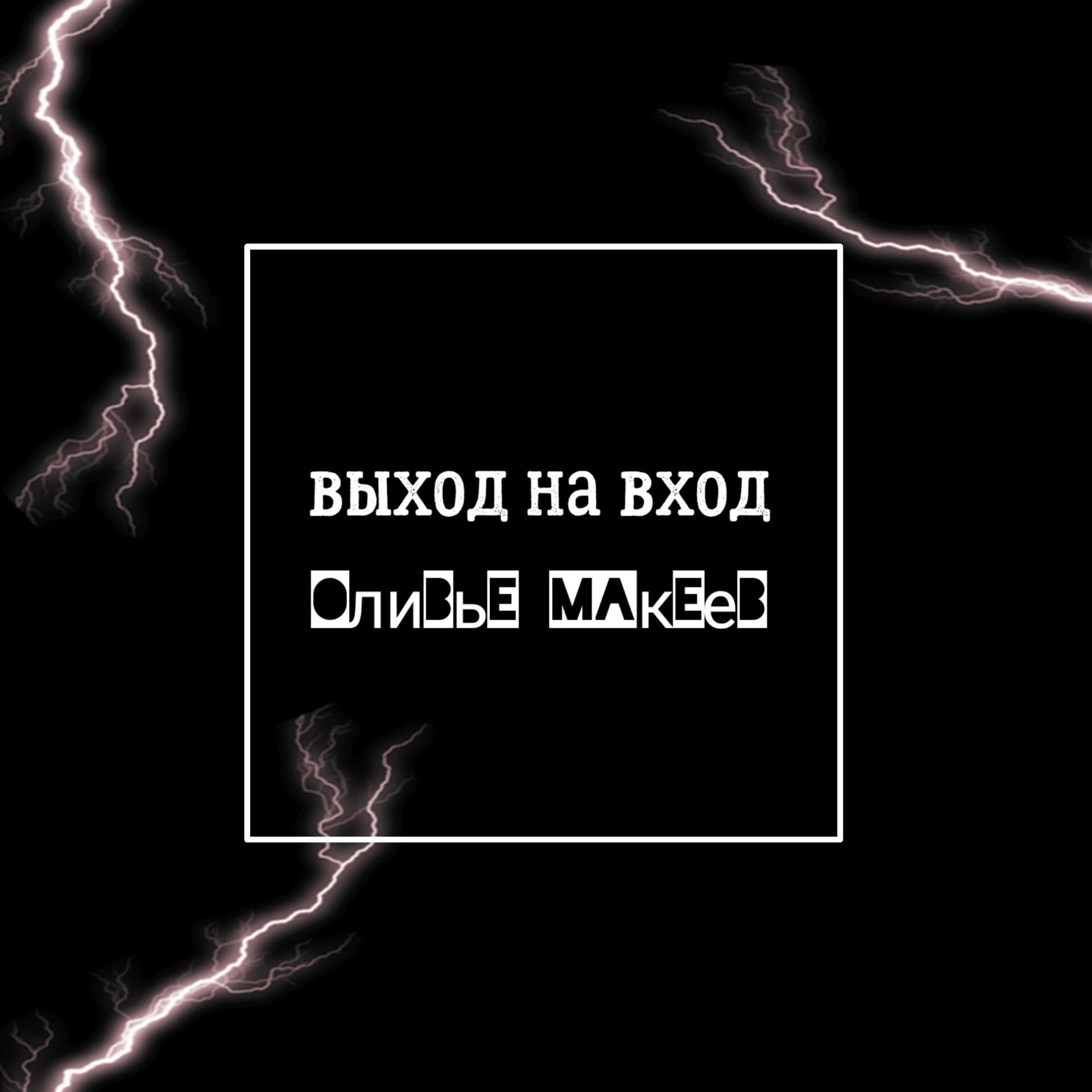 Выход на вход