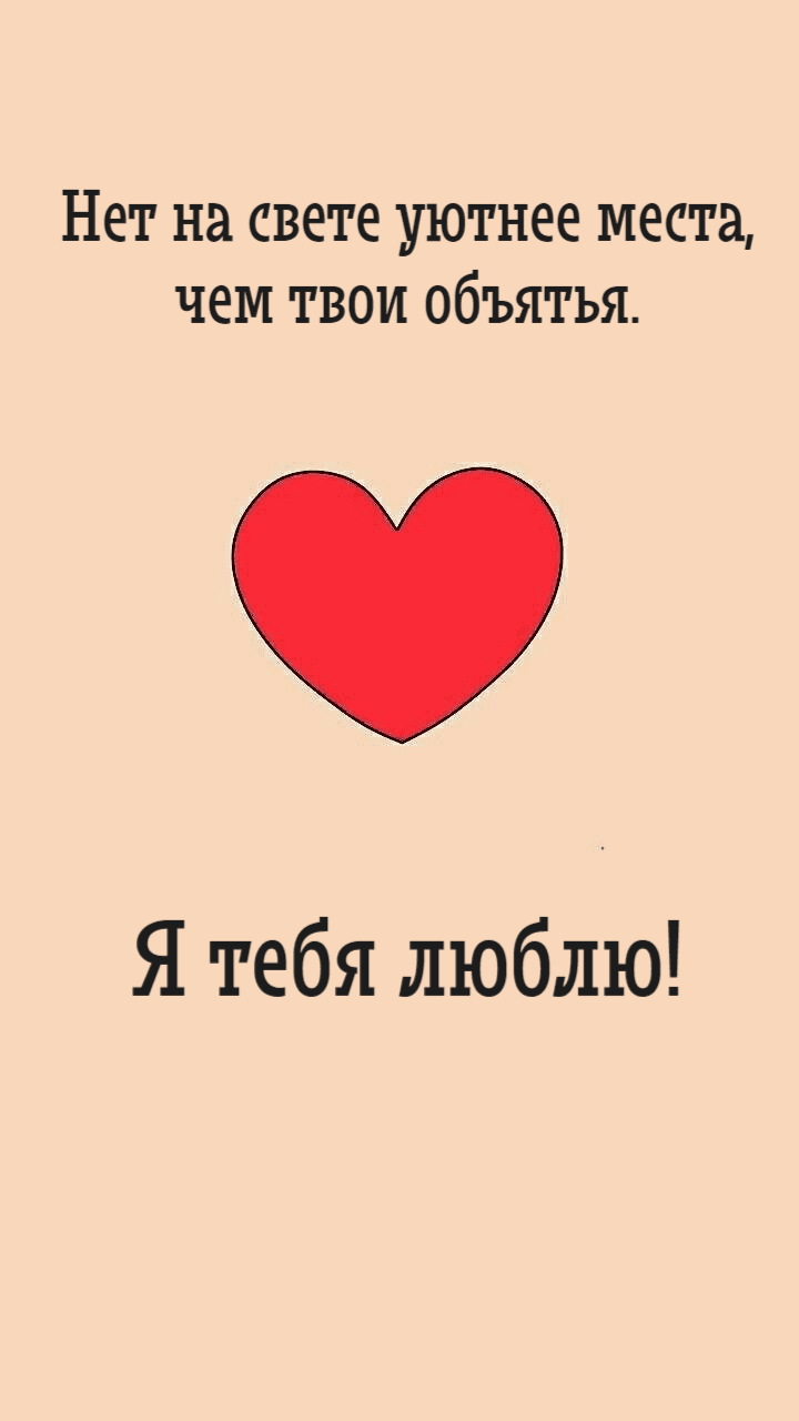 Моё сердце у тебя в плену