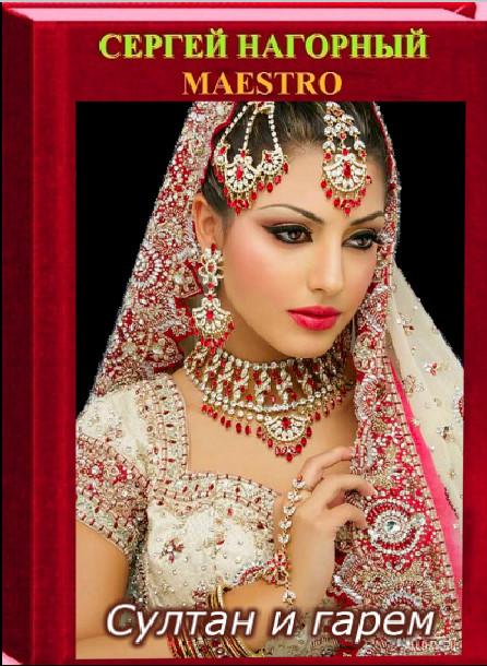 Сказка султан и гарем. Глава третья