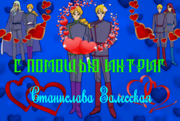 С помощью интриг