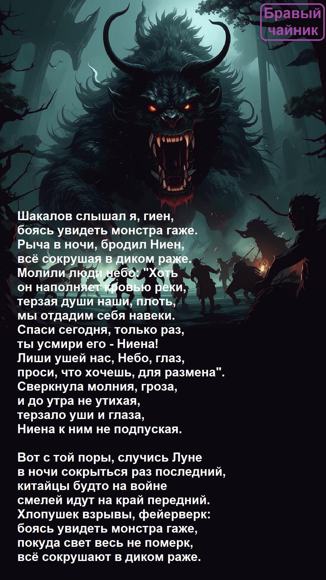 Шакалов слышал я, гиен...
