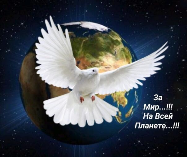За мир на всей планете