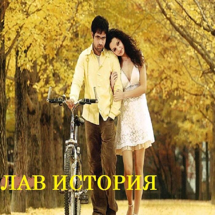 Лав история (Ballade #Taran&Suno)