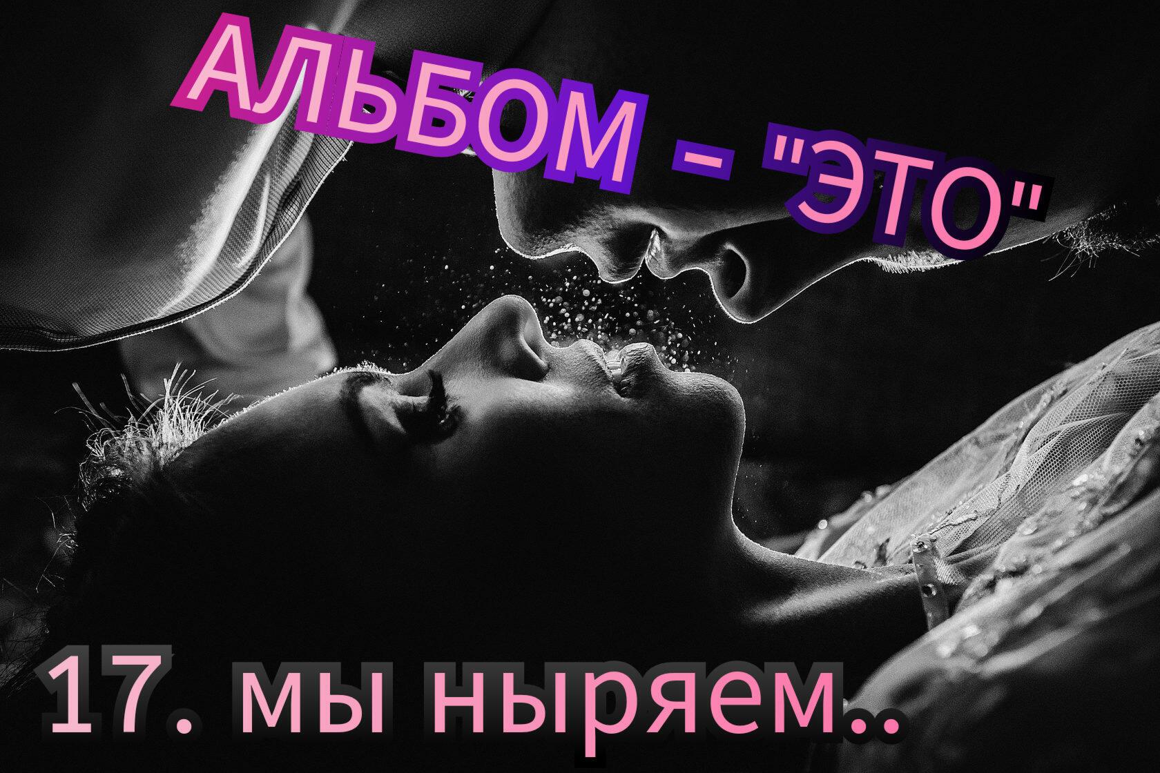 17. МЫ НЫРЯЕМ..