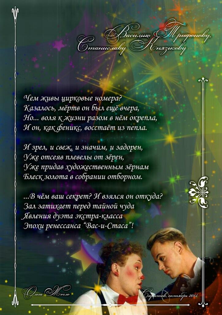 Василию Трифонову, Станиславу Князькову