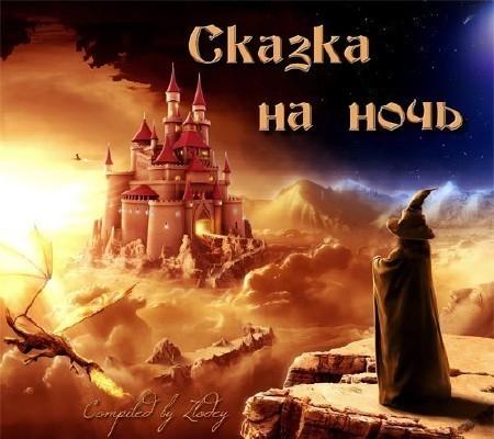 Сказка на ночь